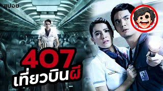 🎬407 เที่ยวบินผี 2012  Dark Flight  สปอยหนัง  สปอยหนังผี  สรุปหนัง  SPOIL1923 [upl. by Farhsa772]