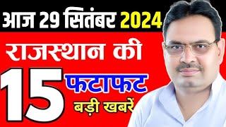 29 September 2024 Rajasthan News Rajasthan Khabar Rajasthan Live Bhajan Lal Sharma Weather News [upl. by Ljoka]