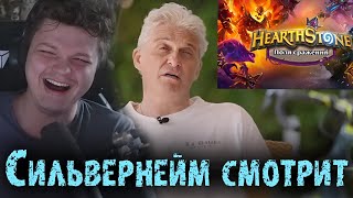 Сильвернейм смотрит как Тиньков поясняет за Поля Сражений SilverName Hearthstone [upl. by Ain]