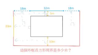 P4M1外框長方形的周界 [upl. by Yahsan135]