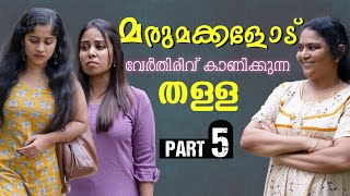 മരുമകളെ അടിച്ചിറക്കി അമ്മായിഅമ്മ  Daughter In Law Mother In Law Short Film  Part 5  Episode 24 [upl. by Letty]