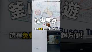 釜山旅遊寄放行超方便 釜山自由行 旅遊攻略 韓國 [upl. by Esilegna]