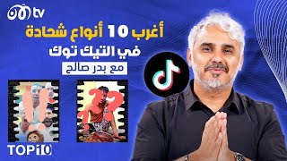 أغرب 10 أنواع شحادة في تيك توك 😳😱  TOP 10 مع بدر صالح  الحلقة 1 [upl. by Willmert628]