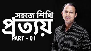 প্রত্যয় Prottoy  Part  01  Bangla 2nd Paper  SSC  HSC  Admission Test  BCS  Classroom [upl. by Mcnutt626]