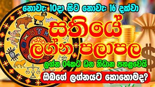 Weekly Horoscope  10th November to 16nd November 2024  Lagna Palapala  Horoscope Lanka [upl. by Ellehsem]