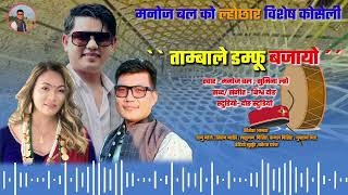 New Tamang Selo Song 2080ताम्बाले डम्फु बजायोTambale Damfu bajayo  Manoj Bal amp Sumina Lo [upl. by Lehteb]