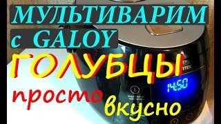 ГОЛУБЦЫ В МУЛЬТИВАРКЕ просто вкусно МУЛЬТИВАРИМ С GALOY рецепт Video YouTube [upl. by Yenmor]