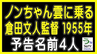 映画【ノンちゃん雲に乗る】倉田文人監督（１９５５年）・予告名前４人（ランキング動画）【う山ＴＶ・バラエティ】 [upl. by Broeder]