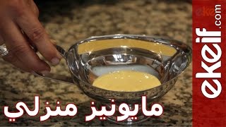 كيف نعد المايونيز في المنزل؟ [upl. by Sivatnod]