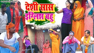 देशी सास इंग्लिश बहु  New Comedy  Deshi Saas English Bahu Comedy बिनेसर चाचा कUdaydoctorBodhgaya [upl. by Akkim]