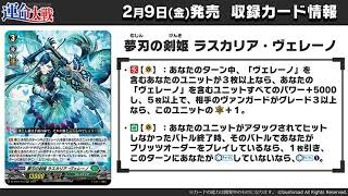 Cardfight Vanguard DZBT01 quotLascaria Velenoquot Ride Line [upl. by Pheni151]