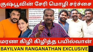 🔴குஷ்பூவை மரண கிழி கிழித்த Bayilvan Ranganathan Kushboo Cheri Issue  Exclusive Interview  Dmk [upl. by Kcirreg81]