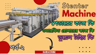 Stenter Machine Working Principle In Bangla  Textile Practical Knowledge 2022 [upl. by Eimile]