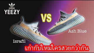 เก่าหรือใหม่ใครสวยกว่ากัน YeeZy 350 Israfil กับ YeeZy 350 Ash Blue [upl. by Coralie]