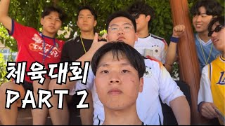 고등학교 체육대회 part 2 [upl. by Alleynad750]