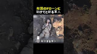 敵国のドローンに助けてと祈る軍人 [upl. by Priscilla124]