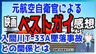 【入間川T33A墜落事故】元航空自衛官の映画「ベストガイ」感想、入間川T33A墜落事故について【元空自Vtuber】 [upl. by Kiersten]