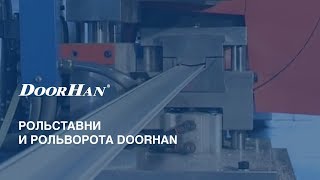 Рольставни и рольворота DoorHan [upl. by Reis]