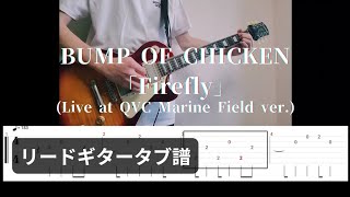 【タブ譜】BUMP OF CHICKEN「Firefly」Live at QVC Marine Field ver【リードギター】 [upl. by Knarf]