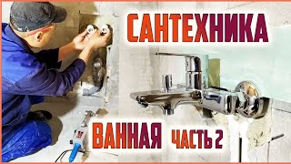 Сантехнические работы в ванной Как сделать правильно [upl. by Gustave412]