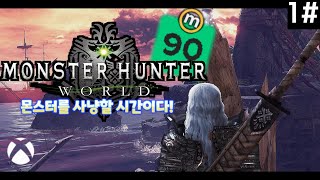 와일즈가 나오기 전에 해보는 몬린이  MONSTER HUNTER  WORLD XBOX [upl. by Chan]