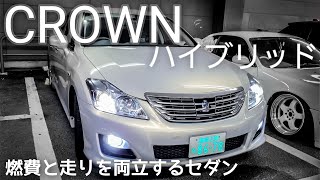 【愛車取材】ハイブリッドもいいな！燃費とカッコよさを両立する20クラウン [upl. by Bray]