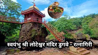 श्री स्वयंभु लोटेश्वर मंदिर डुगवे  Loteshwar Temple History  रत्नागिरी [upl. by Brigitta]