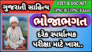 Bhoja Bhagat Madhyakalin gujarati Yug Gujarati Sahityakar [upl. by Venn619]