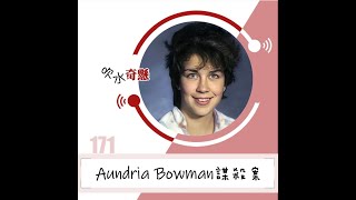 171 Aundria Bowman謀殺案 [upl. by Airrej619]