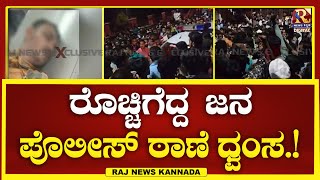 Davanagere  ಪೊಲೀಸ್ ವಶದಲ್ಲಿದ್ದ ಆರೋಪಿ ಸಾ ಪ್ರಕರಣ  Raj news Kannada [upl. by Hawthorn]