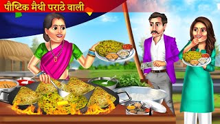 पौष्टिक मैथी परांठे वाली  Methi Paratha Wali Ki Safalta  Garib Ki Safalta  Motivationl Story [upl. by Zampardi225]