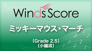 ミッキーマウス・マーチ〔Grade25 （小編成）〕 [upl. by Ellenehs]