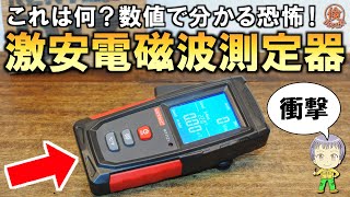 衝撃の事実も判明！周囲の電磁波が簡単に分かる激安の電磁波測定器をご紹介します！ [upl. by Esylle]