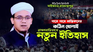 ব্রাহ্মণবাড়িয়াতে নতুন ইতিহাস 31102023  সাঈদ আহমদ কলরব নতুন ওয়াজ। Mufti sayed ahmed kolorob waz [upl. by Ajiat]