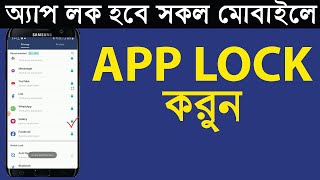 মোবাইলে অ্যাপ লক করার সহজ উপায়। How to lock apps on any phone [upl. by Boru]