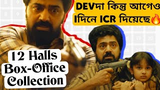 Devদা Tekka 12 Kolkata Hall BoxOffice Collection Till Now কত Collection হলো [upl. by Raskind]