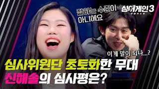 싱어게인3 ＂보여주신 무대 중 최고＂ 심사위원 단체로 초토화한 신해솔의 무대 Σº ﾛ º๑  싱어게인3 10회  JTBC 231228 방송 [upl. by Aelanej]