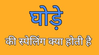 घोड़े की स्पेलिंग  Ghode ki spelling  Spelling of ghode [upl. by Nuahsyd]