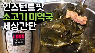 넣으면 뚝딱 인스턴트팟으로 미역국 만들기🍲 인스턴트팟의 장단점 [upl. by Takara]