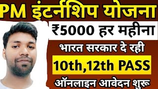 PM Internship Program 2024 ।। हर महीने ₹5000 मिलेगा [upl. by Liban]