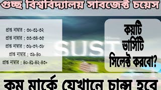 গুচ্ছে কম মার্কে যেখানে চান্স হবে  GST University Subject choice kivabe  gst subject choice apply [upl. by Coyle916]