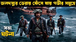 মাঝ সমুদ্রে সোমালিয়ার ডাকাতরা যা করেছিল  Movie explained in bangla  explain tv bangla [upl. by Manson898]