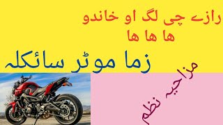 FUNNY PASHTO POEM  MAZAHIA NAZAM  ZAMA MOTOR CYCLE زما موٹر سائکلہ [upl. by Akimal]