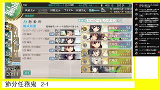 【艦これ】節分任務やります！ [upl. by Kessler]