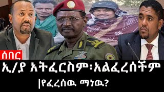 Ethiopia ሰበር ዜና  የኢትዮታይምስ የዕለቱ ዜና  Daily Ethiopian News ኢያ አትፈርስም፡አልፈረሰችምየፈረሰዉ ማነዉ [upl. by Harriette]