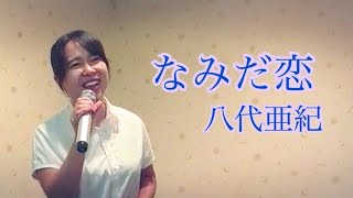 八代亜紀／なみだ恋 八代亜紀ぞっこんのよっぴが出世作を歌ってみた。 [upl. by Naejarual]