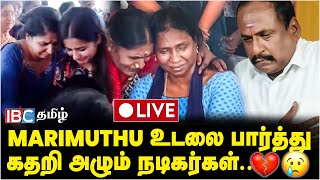 🔴LIVE  Marimuthu உடலை பார்த்து கதறி அழும் நடிகர்கள்  Marimuthu Funeral  RIP Marimuthu [upl. by Asillim650]