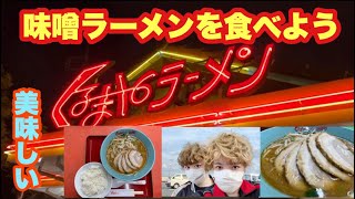 くるまやラーメンで味噌ラーメンを食べる動画 [upl. by Elburr689]