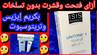 كريم ايزيس لتفتيح البشرة والمناطق الحساسة isis unitone 4 كريم تريتوسبوتتجربتى [upl. by Arorua]