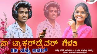 Naa Traktar Driver Gelatin Ni Nanna Lover Hanamant Kaparatti New Janapada Songs [upl. by Ellened338]